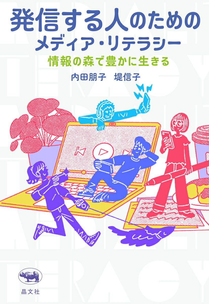 発信する人のためのメディア・リテラシー[内田朋子]