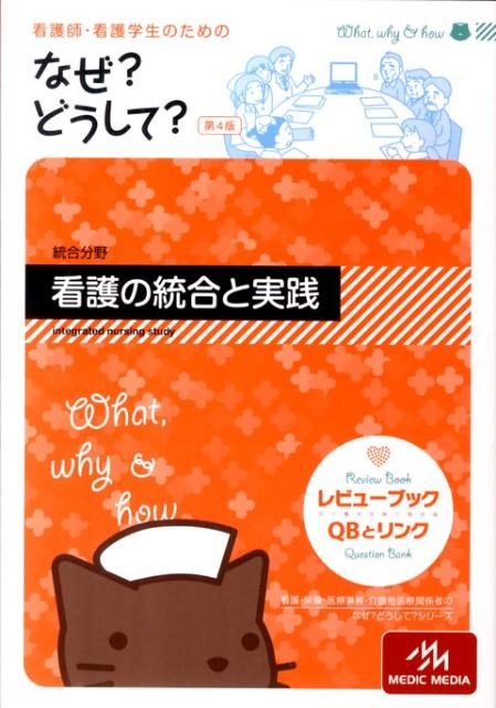 楽天ブックス 看護師 看護学生のためのなぜ どうして 看護の統合と実践 第4版 医療情報科学研究所 本