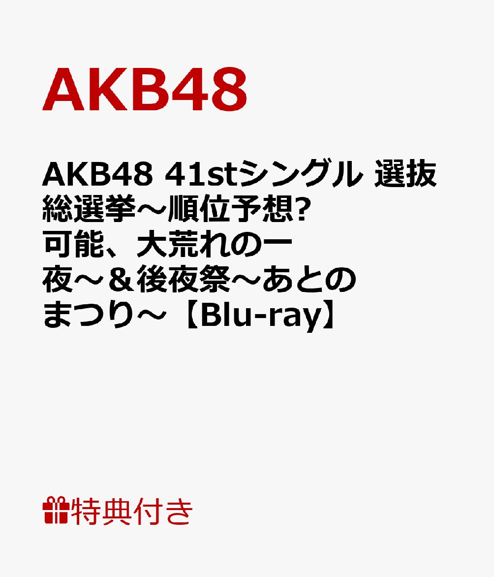 楽天ブックス クリアファイル特典付 Akb48 41stシングル 選抜総選挙 順位予想 可能 大荒れの一 夜 後夜祭 あとのまつり Blu Ray Akb48 Dvd