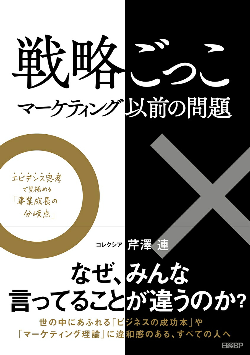 楽天ブックス: 戦略ごっこーマーケティング以前の問題 - エビデンス