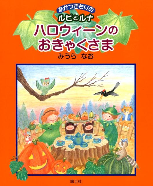 楽天ブックス ハロウィーンのおきゃくさま あかつきもりのルピとルナ みうらなお 本