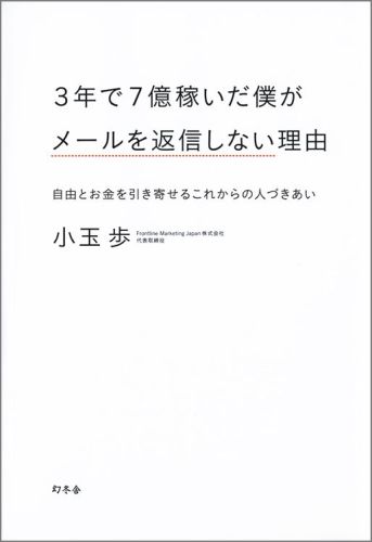 楽天ブックス 3年で7億稼いだ僕がメールを返信しない理由 自由とお金を引き寄せるこれからの人づきあい 小玉歩 本