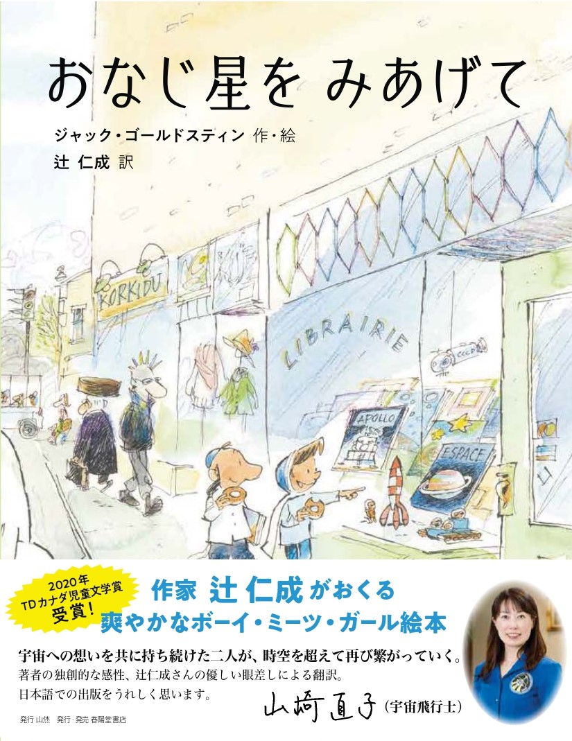 おなじ星をみあげて[ジャック・ゴールドステイン]