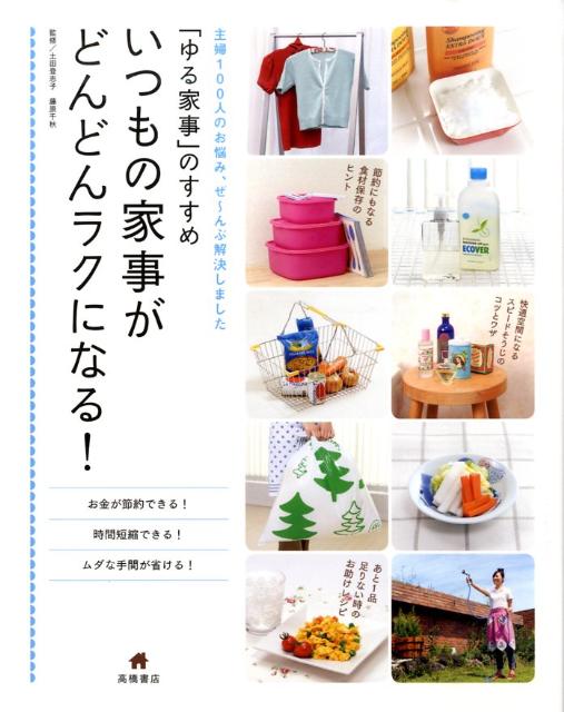 楽天ブックス: いつもの家事がどんどんラクになる！ - 「ゆる家事」のすすめ - 土田登志子 - 9784471124045 : 本