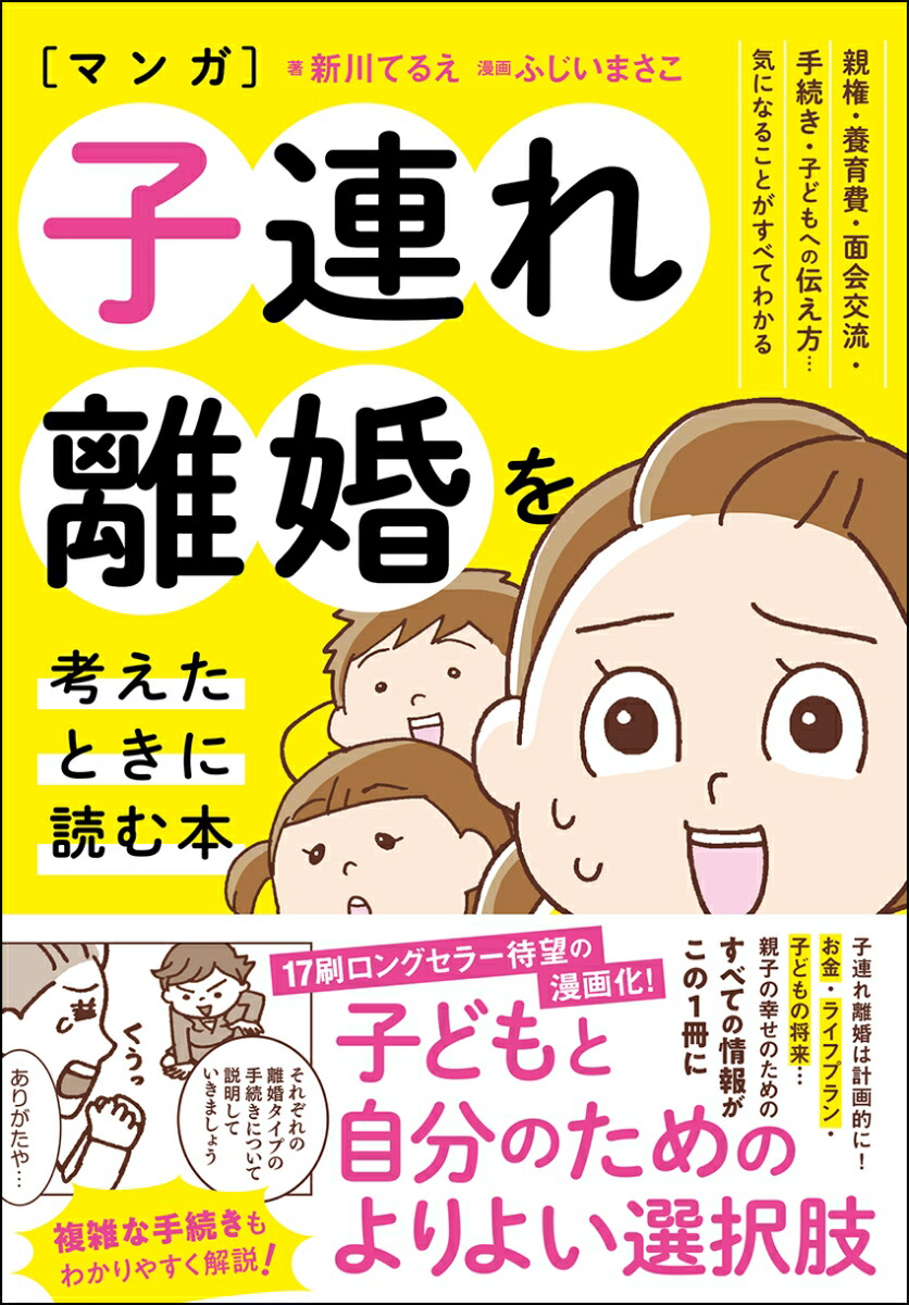 マンガ 子連れ離婚を考えたときに読む本画像