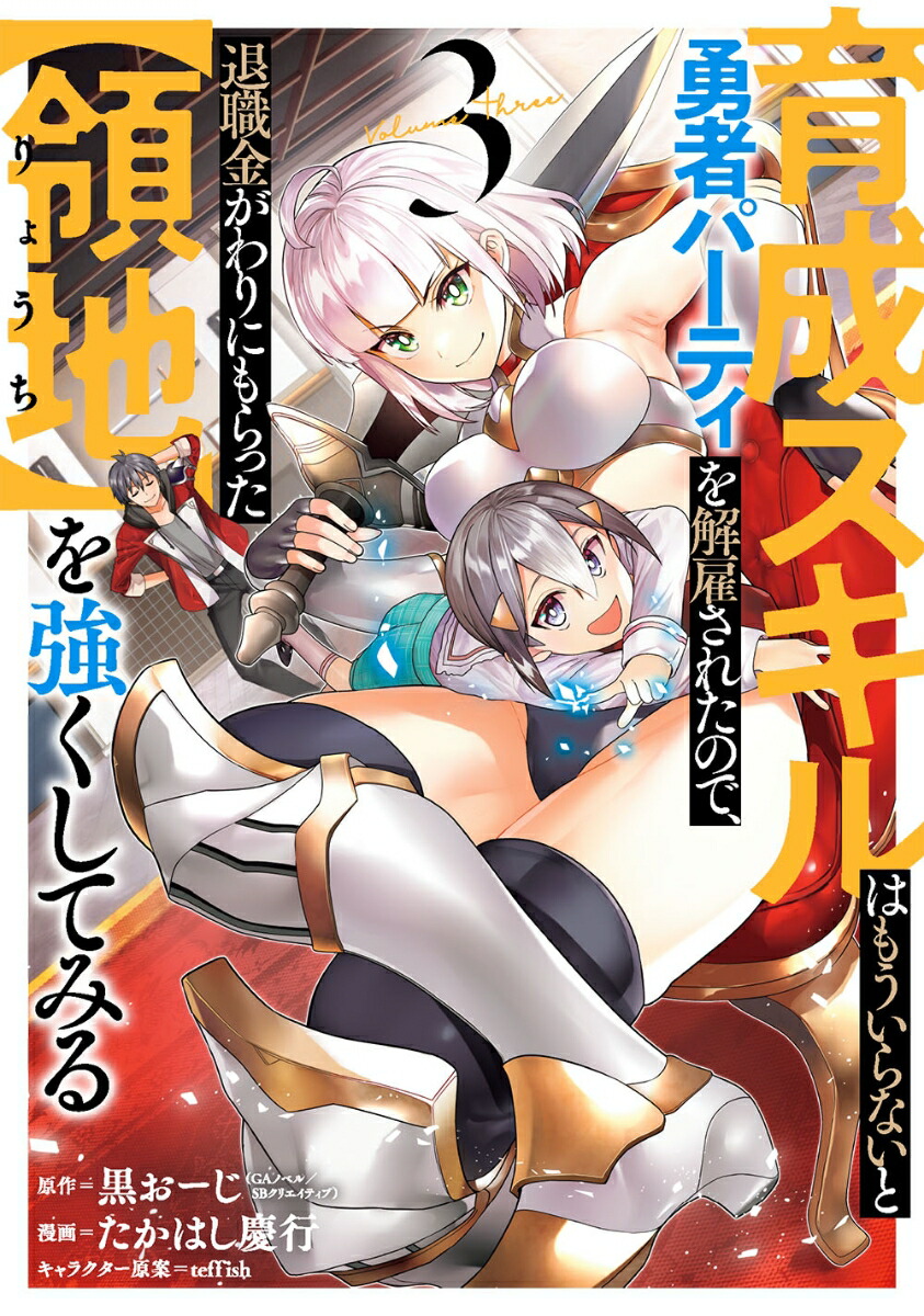 育成スキルはもういらないと勇者パーティを解雇されたので 退職金がわりにもらった 領地 を強くしてみる 3 Rar Zip Torrent Googledrive Mega ダウンロード Dl Torrent漫画とれとれ