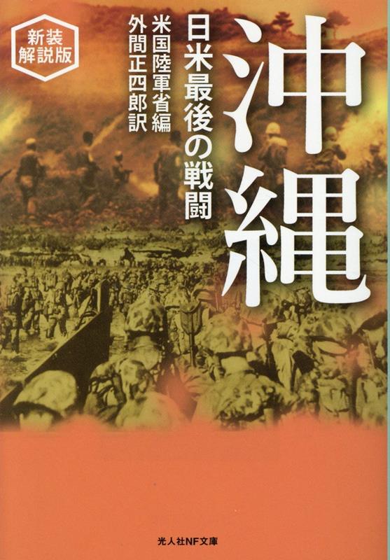 楽天ブックス: 新装解説版 沖縄 日米最後の戦闘 楽天ブックス: 新装解説版 沖縄 日米最後の戦闘