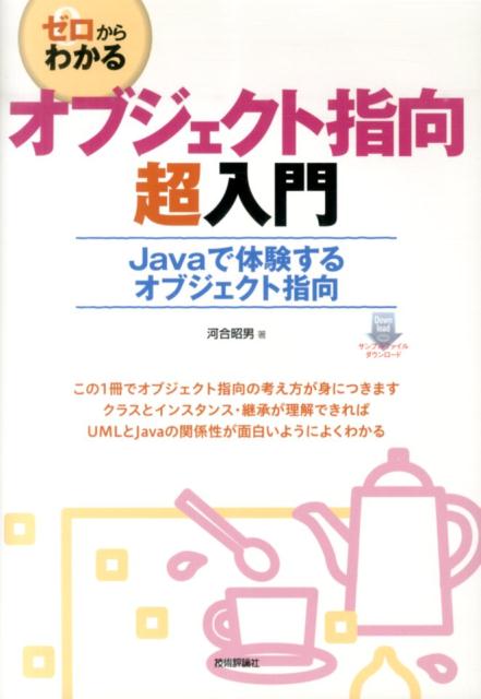 楽天ブックス: ゼロからわかるオブジェクト指向超入門 - Javaで