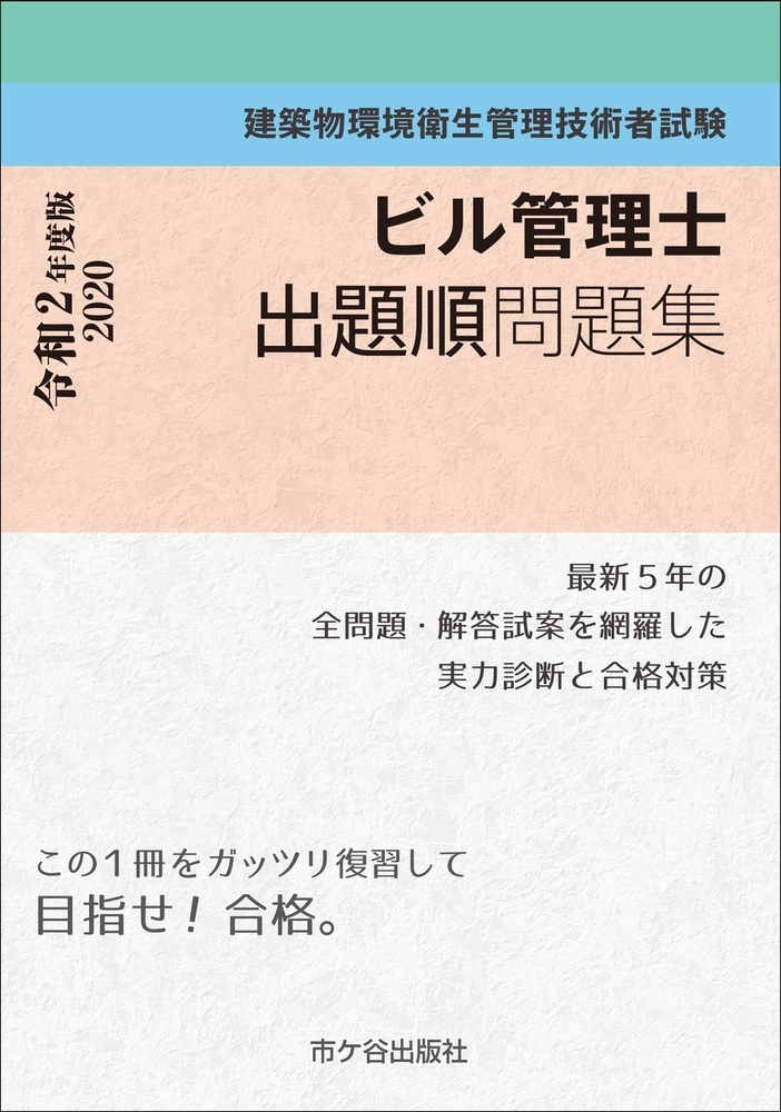 楽天ブックス ビル管理士 出題順問題集 令和2年度版 長澤 泰 本