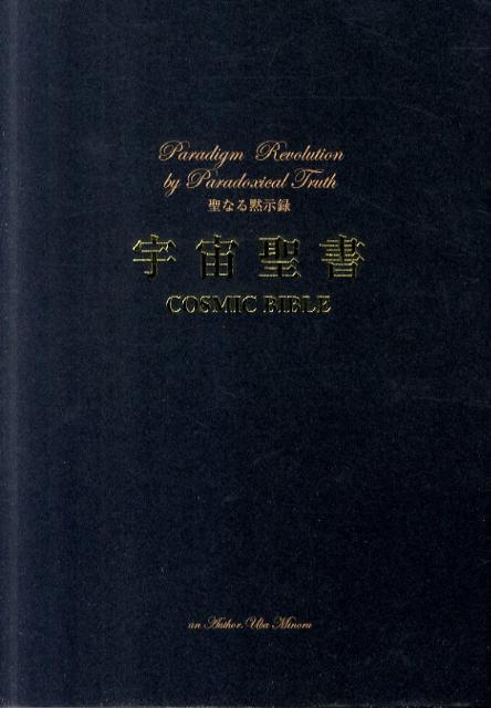 楽天ブックス 宇宙聖書 聖なる黙示録 宇場稔 本