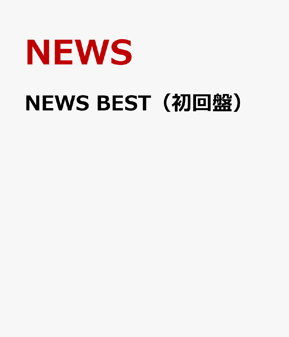 楽天ブックス: NEWS BEST（初回盤） - NEWS - 4534266004046 : CD