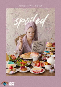 ヒコロヒー第十三回単独公演「spoiled」[ヒコロヒー]
