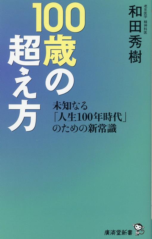 楽天ブックス: 100歳の超え方 - 和田秀樹 - 9784331524046 : 本