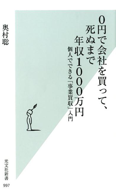 0円で会社を買って、死ぬまで年収1000万円個人でできる「事業買収」入門（光文社新書）[奥村聡]