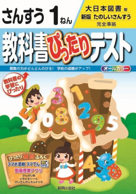 楽天ブックス 教科書ぴったりテストさんすう1ねん 大日本図書版新版たのしいさんすう完全準拠 本