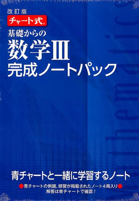 楽天ブックス チャート式基礎からの数学3完成ノートパック改訂版 9784410724046 本