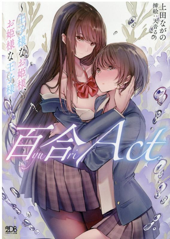 楽天ブックス: 百合ACT ～王子様なお姫様、お姫様な王子様～ - 上田な