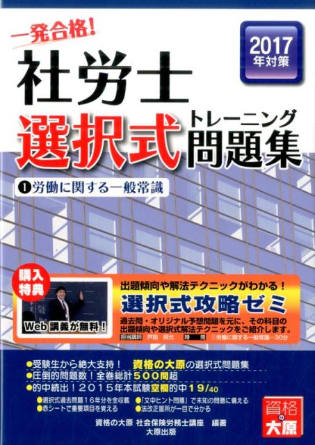 楽天ブックス: 一発合格！社労士選択式トレーニング問題集（2017年対策