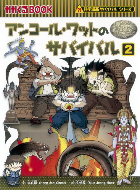 楽天ブックス: アンコール・ワットのサバイバル（2） - 生き残り作戦