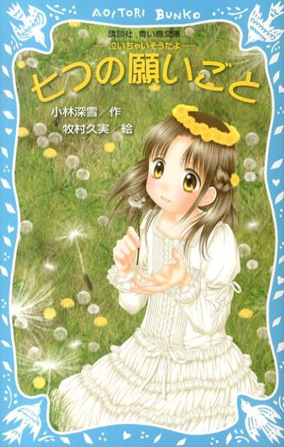 楽天ブックス: 七つの願いごと -泣いちゃいそうだよー - 小林 深雪 - 9784062854047 : 本