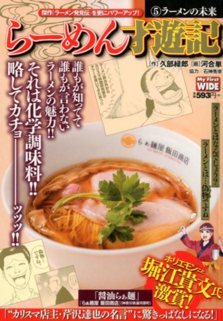 楽天ブックス らーめん才遊記 5 河合単 本 楽天ブックス らーめん才遊記 5 河合単 本