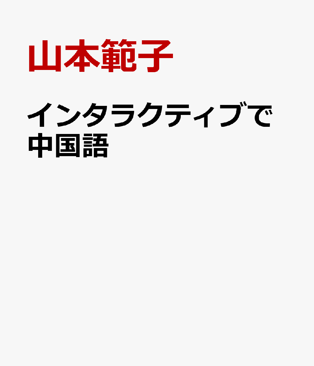 楽天ブックス: インタラクティブで中国語 - 山本範子 - 9784255454047 : 本