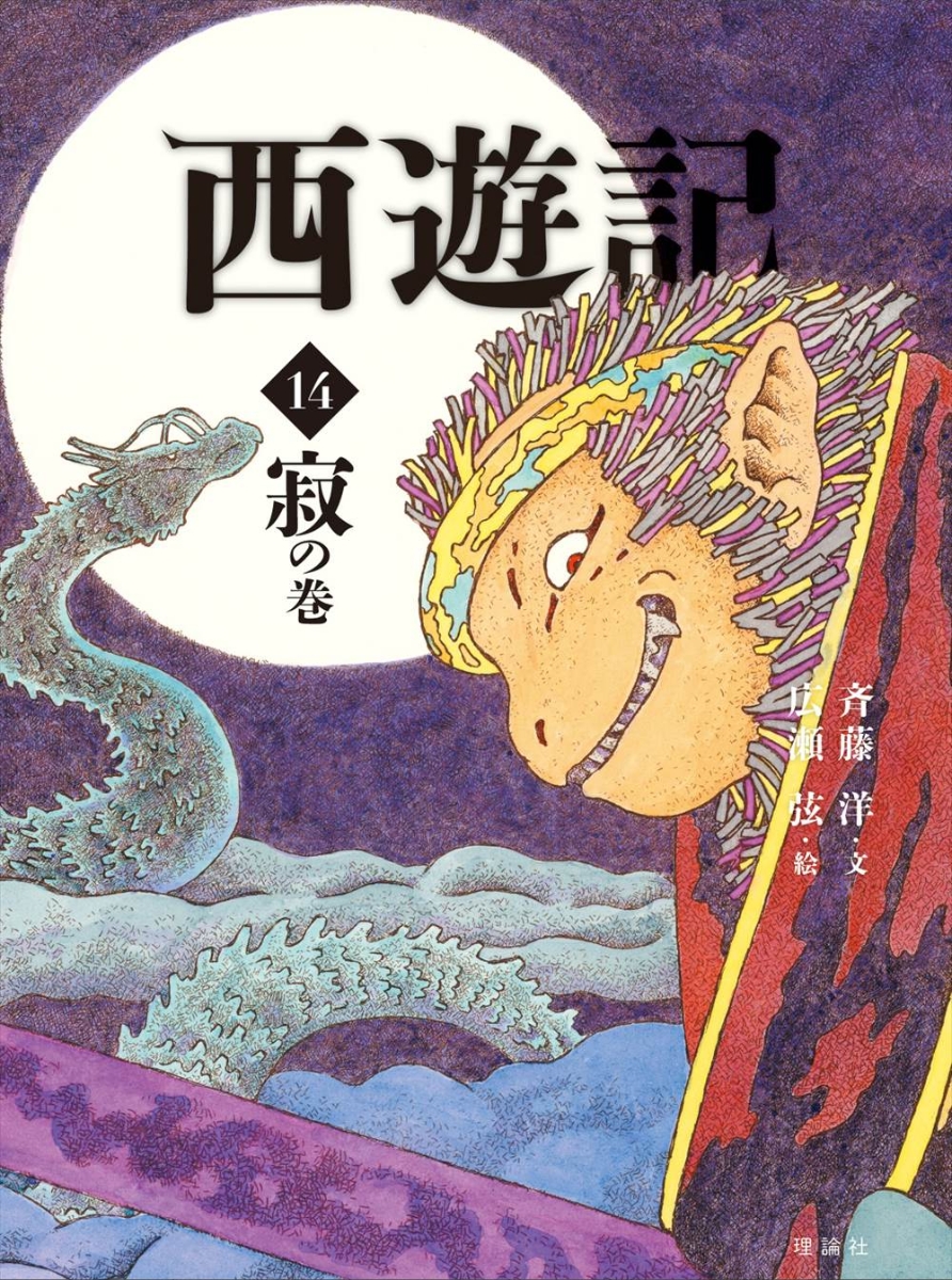 楽天ブックス: 西遊記 14 寂の巻 - 呉承恩 - 9784652204047 : 本