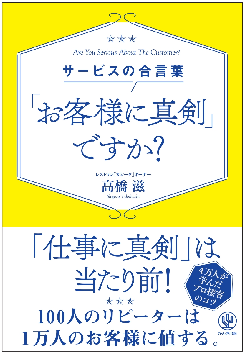 楽天ブックス サービスの合言葉 お客様に真剣 ですか 高橋 滋 本