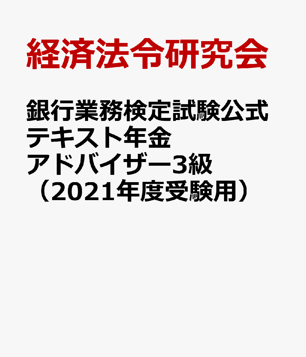 銀行業務検定試験公式テキスト年金アドバイザー3級（2021年度受験用）