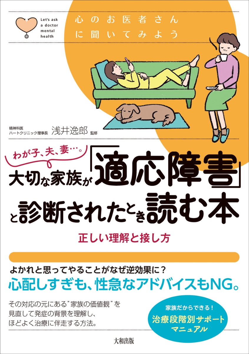 楽天ブックス: わが子、夫、妻…。大切な家族が「適応障害」と診断され