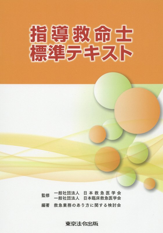 楽天ブックス: 指導救命士標準テキスト - 救急業務のあり方に関する