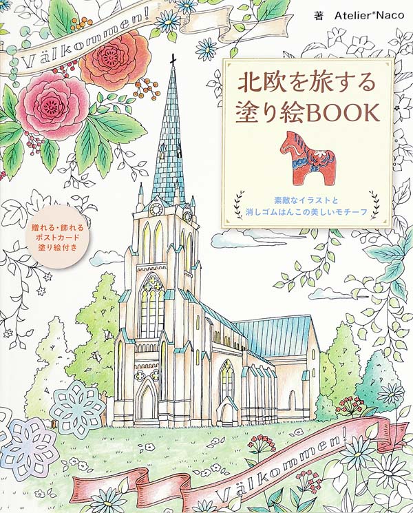 楽天ブックス 北欧を旅する塗り絵book 素敵なイラストと消しゴムはんこの美しいモチーフ Atelier Naco 本