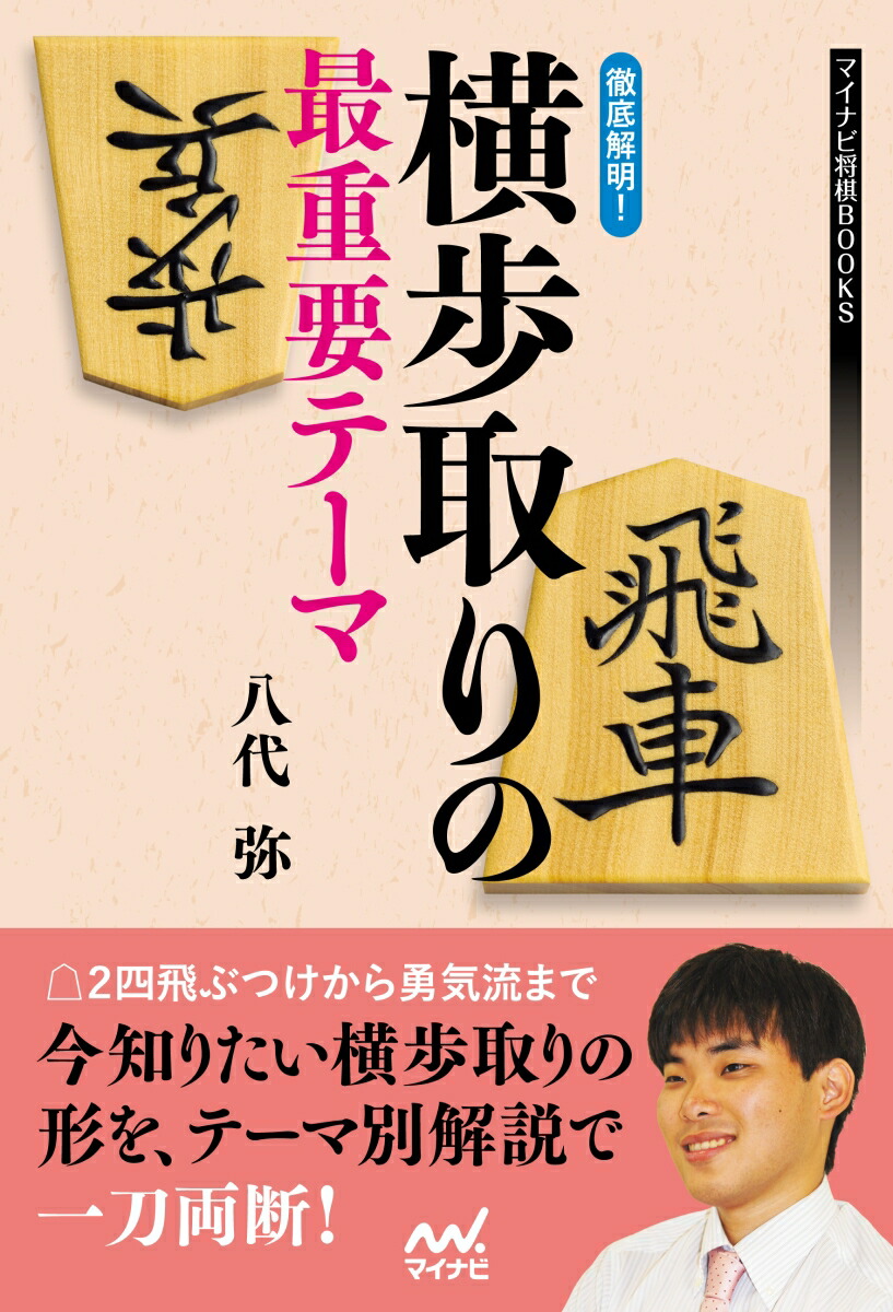 楽天ブックス 徹底解明 横歩取りの最重要テーマ 八代弥 本