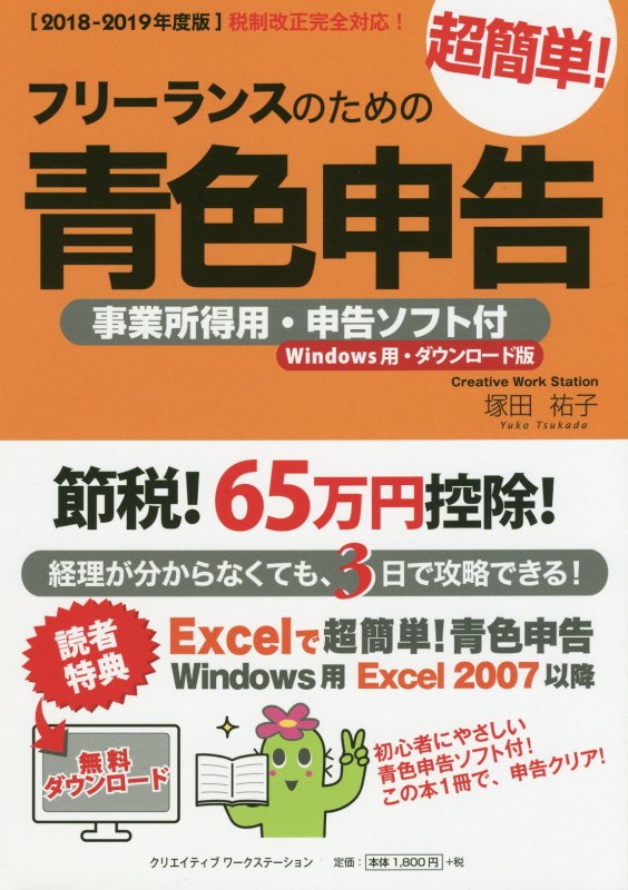 楽天ブックス: フリーランスのための超簡単！青色申告（2018-2019年度版） - 事業所得用・申告ソフト付（Windows用・ダウン - 塚田祐子  - 9784909014047 : 本