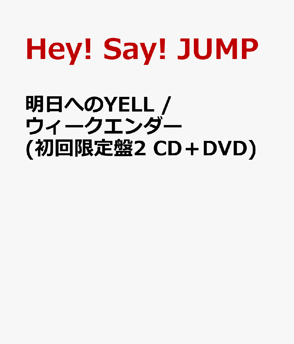 楽天ブックス: 明日へのYELL / ウィークエンダー (初回限定盤2 CD＋DVD