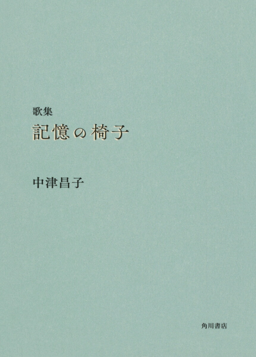 歌集記憶の椅子[中津昌子]