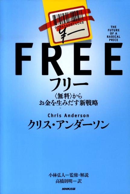 フリー〈無料〉からお金を生みだす新戦略[クリス・アンダーソン]