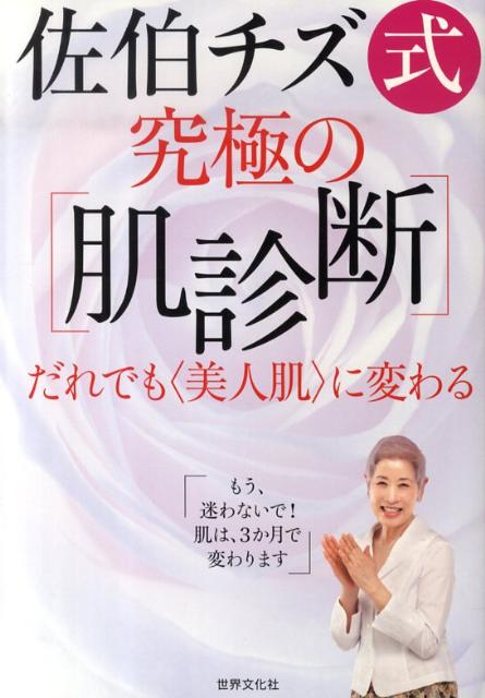 楽天ブックス 佐伯チズ式究極の 肌診断 だれでも 美人肌 に変わる 佐伯チズ 9784418104048 本