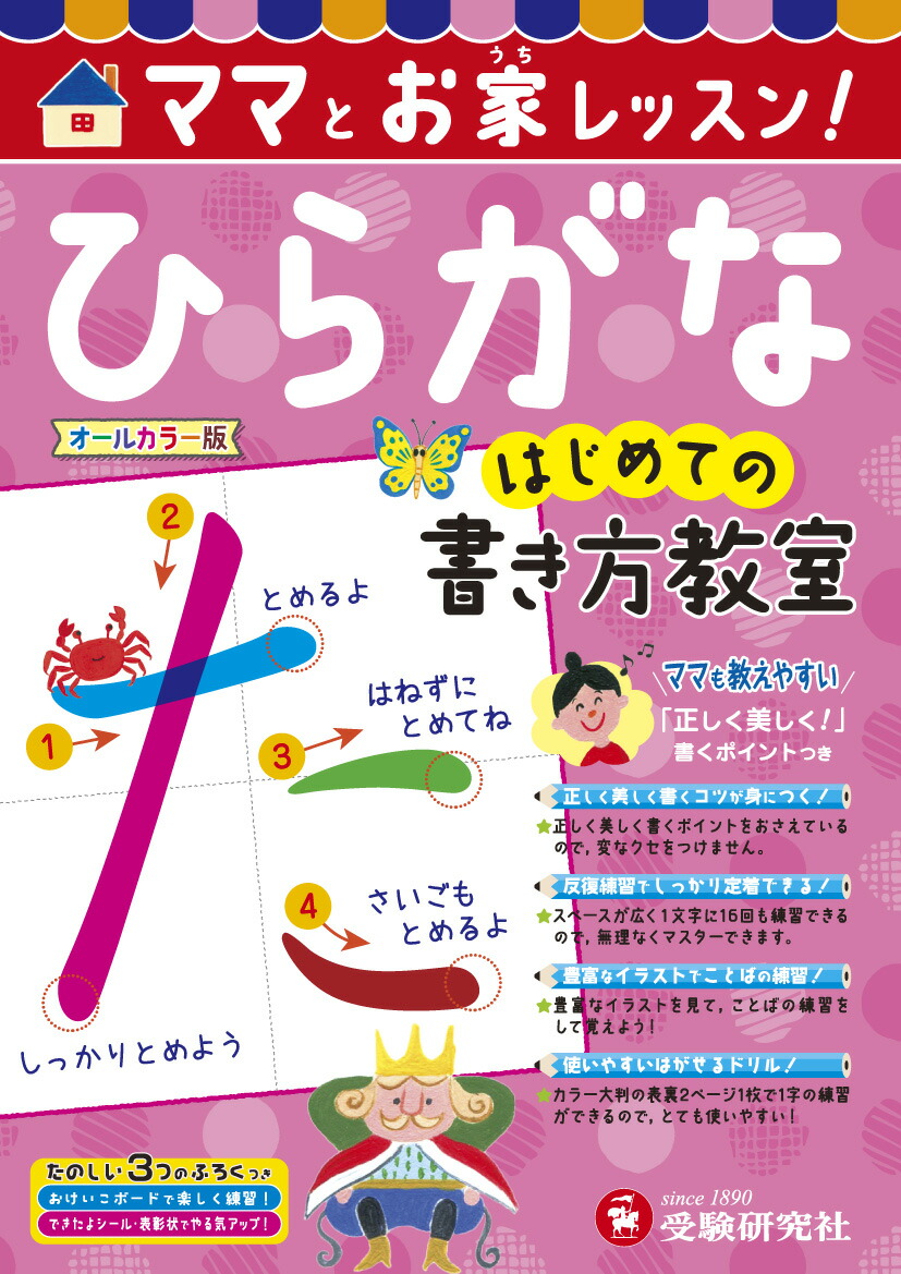 楽天ブックス はじめての書き方教室 ひらがな ママとおうちレッスン 幼児教育研究会 本