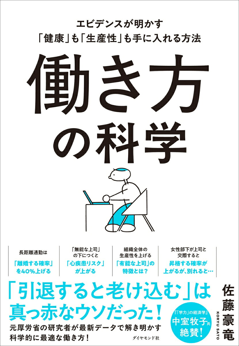 働き方の科学エビデンスが明かす「健康」も「生産性」も手に入れる方法[佐藤豪竜]