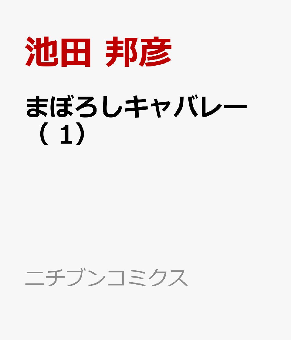 楽天ブックス まぼろしキャバレー 1 池田 邦彦 本