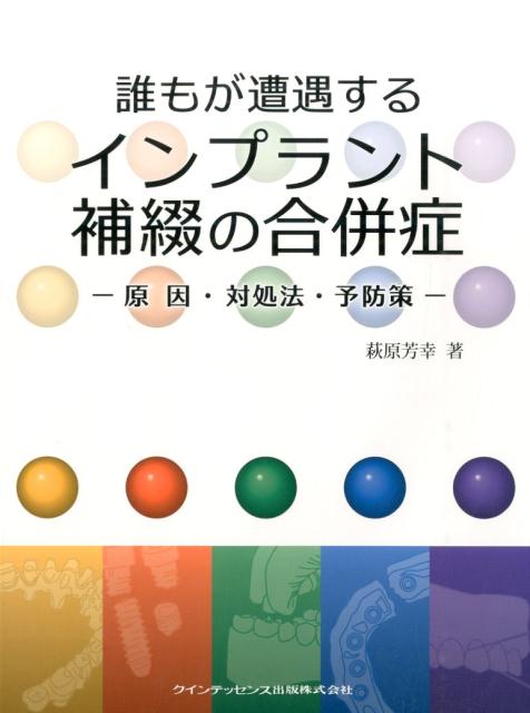 楽天ブックス: 誰もが遭遇するインプラント補綴の合併症 - 原因・対処