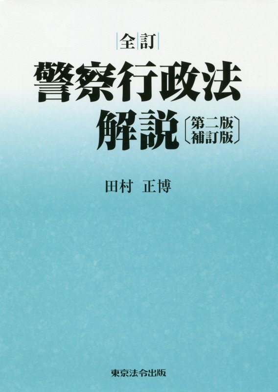 楽天ブックス: 警察行政法解説全訂 第ニ版補訂 田村正博 9784809014048 本