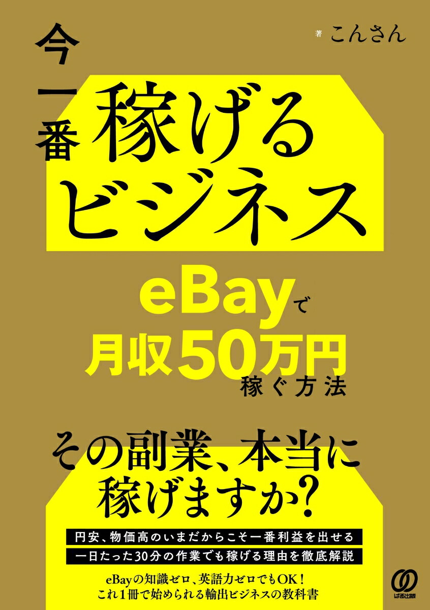 楽天ブックス: 今一番稼げるビジネス eBayで月収50万円稼ぐ方法 - こんさん - 9784827214048 : 本