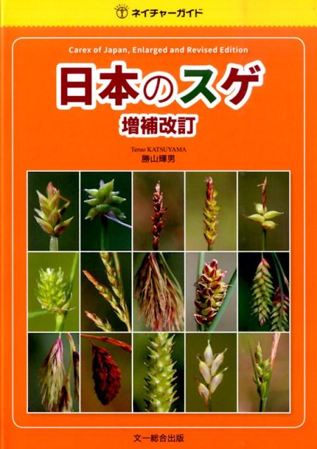 日本のスゲ (ネイチャーガイド) | 勝山 輝男 |本 | 通販 | Amazon
