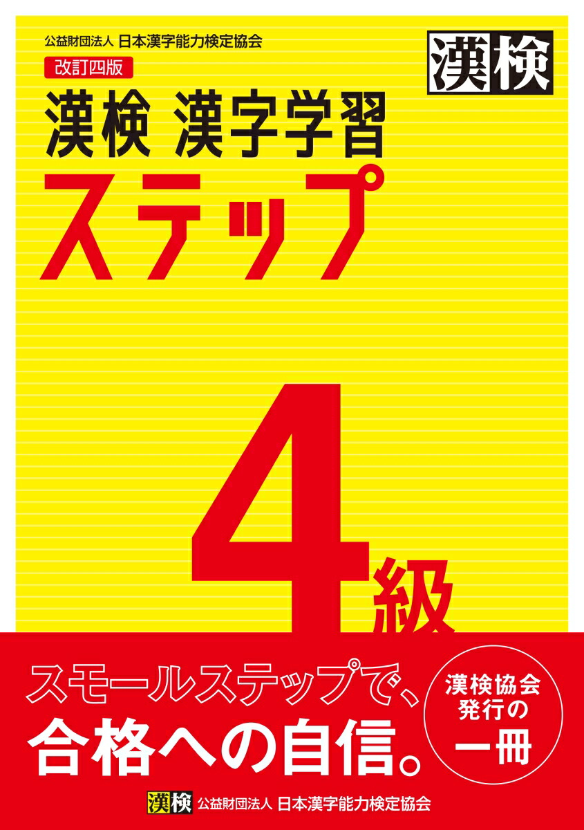 楽天ブックス 漢検 4級 漢字学習ステップ 改訂四版 日本漢字能力検定協会 本