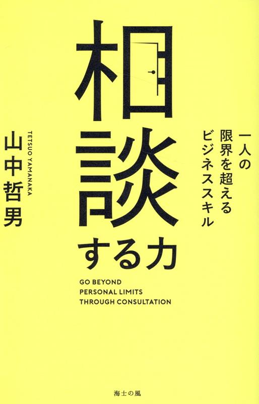 楽天ブックス: 相談する力 - 一人の限界を超えるビジネススキル - 山中