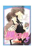 純情ロマンチカ第3巻（あすかコミックスCL-DX）[中村春菊]