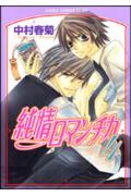 純情ロマンチカ第4巻（あすかコミックスCL-DX）[中村春菊]
