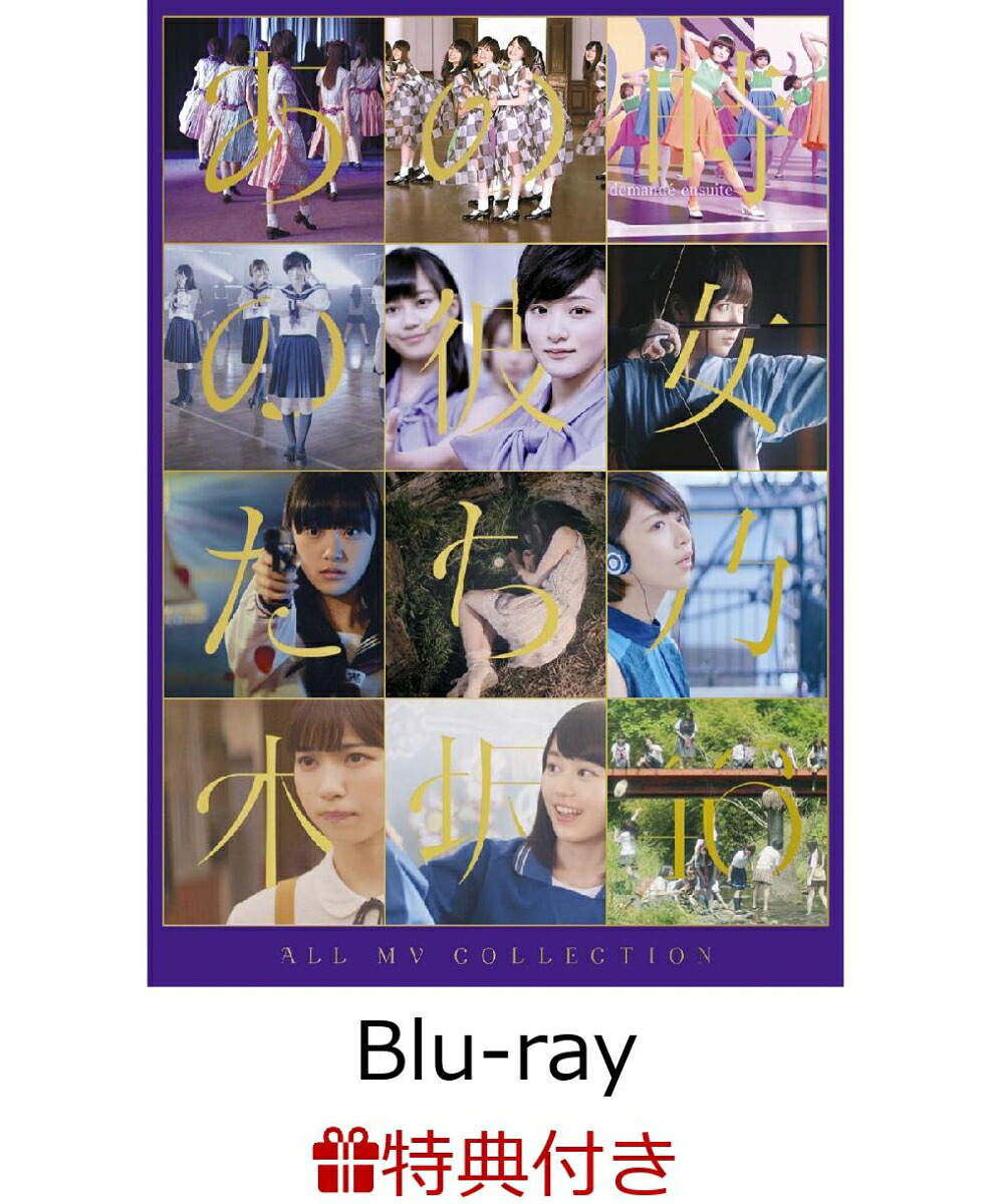 楽天ブックス タイムセール All Mv Collection あの時の彼女たち 完全生産限定盤 Blu Ray 乃木坂46 2100010474049 Dvd